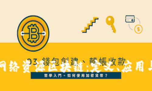 深入探讨网络资源区块链：定义、应用与未来趋势