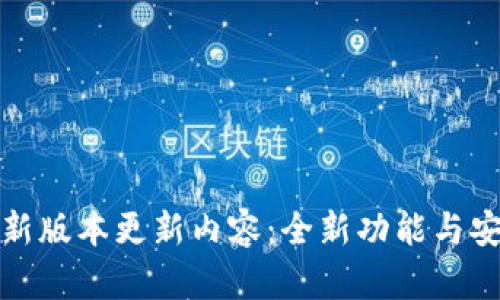TP钱包最新版本更新内容：全新功能与安全性提升