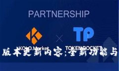 TP钱包最新版本更新内容：全新功能与安全性提升