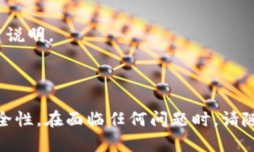    TP钱包交易指南：如何高效安全地进行数字资产交易  / 
 guanjianci  TP钱包, 数字资产, 交易安全, 区块链技术  /guanjianci 

### 1. 什么是TP钱包？

TP钱包是一款专注于数字资产管理与交易的移动钱包应用。与传统钱包不同，TP钱包不仅支持用户存储和管理多种数字货币，还提供了安全便捷的交易功能。用户可以通过TP钱包轻松进行各种数字货币的交换、转账和支付。此外，TP钱包结合了区块链技术，确保用户资产的安全性、隐私性和透明性。

TP钱包的用户界面友好，操作简单，适合新手以及有经验的数字货币用户。用户只需下载TP钱包的应用程序，创建账户并完成身份验证，即可开始进行资产管理与交易。

### 2. TP钱包的基本功能

TP钱包提供多种功能，帮助用户管理他们的数字资产。用户可以：

- **存储多种数字货币**：TP钱包支持多种主流数字货币，用户可以在一个应用中管理不同的资产。
- **便捷交易**：用户可以在TP钱包内进行实时交易，支持法币和数字货币之间的快速转换。
- **安全性保障**：TP钱包通过多重安全机制（如私钥加密、冷存储等）来保护用户的数字资产。
- **生成功能**：钱包内可生成地址，用户可以通过地址接收数字资产。

### 3. 如何在TP钱包里进行交易？

在TP钱包中进行交易的步骤如下：

#### 创建账户

首先，用户需要下载TP钱包的应用程序并创建一个新账户。在创建过程中，TP钱包会引导用户设置自己的安全密码，并生成唯一的私钥和助记词。用户必须妥善保管自己的私钥和助记词，以防资产丢失。

#### 充值数字资产

在完成账户创建后，用户可以充值数字资产到自己的TP钱包。用户可以选择从其他钱包转账、购买数字资产（如比特币、以太坊等）或通过法币充值。

- **转账**：用户可以将其他钱包中的资产转入TP钱包，需输入目标地址及转账金额。
- **购买**：TP钱包通常与数字资产交易平台合作，用户可以通过法币快速购买数字资产。
- **充值**：用户还可以通过指定的方法进行充值，具体过程与交易平台有关。

#### 进行交易

完成充值后，用户可以在TP钱包中选择自己想要交易的数字资产。用户可以选择以下几种方式进行交易：

- **兑换**：用户可以直接在TP钱包中选择想要交换的资产，例如将某种数字货币兑换为另一种数字货币。
- **转账**：用户可以选择将数字资产转出到其他用户的TP钱包或其他数字资产平台，需输入目标地址及转账金额。

#### 交易确认

交易完成后，用户可以在TP钱包中查看交易记录，确保交易的成功与安全。请注意，交易确认的时间因网络情况可能有所不同。

### 4. TP钱包的安全性分析

TP钱包非常重视用户的资产安全性，其安全机制体现在多个方面：

#### 私钥控制

私钥是数字资产的唯一凭证，TP钱包采用私钥本地加密存储，用户的私钥不会被上传至服务器，确保用户完全控制自己的资产。

#### 多重签名

TP钱包支持多重签名功能，用户可以设置多重验证，即使有人获得了用户的私钥，也无法单独进行交易，这增加了安全性的保障。

#### 风险防护

TP钱包定期更新应用程序，以防止安程漏洞和网络攻击。用户在交易时，应注意系统提示是否正常，遵循安全交易习惯。

### 5. 常见问题解答

在使用TP钱包进行交易时，用户可能会遇到一些常见问题。以下是五个常见问题及其详细解答：

#### 问题一：TP钱包交易失败的原因是什么？

**交易记录缺失**  
如果交易记录缺失，可能是因为网络拥堵或交易未成功广播。这类情况通常可以等待一段时间再进行自动确认。

**资金不足**  
确保用户在进行交易前余额充足。如果账户余额不足，将无法进行交易。

**地址错误**  
用户在填写目标地址时必须非常小心，若地址填写错误，资产将无可挽回地丢失。因此，建议用户逐字逐句检查地址，确保无误。

#### 问题二：如何提高TP钱包的交易速度？

- **网络选择**  
用户在选择交易网络时，应选择网络繁忙程度较低的时段进行交易，以提高交易速度。

- **手续费**  
用户可以根据自己的需求，灵活设置交易手续费，适当提高手续费能够加快交易速度。

#### 问题三：TP钱包的资产是否安全？

TP钱包在多个方面确保用户资产的安全性，包括强大的加密技术、多重签名保护、定期安全检测等。用户可通过定期更新应用程序或设置账户安全措施提升安全性。

#### 问题四：TP钱包是否支持法币交易？

TP钱包通常与多个交易平台合作，支持全球多种法币交易。用户可以通过本地法币购买数字资产，或者将数字资产转换为法币提现。

#### 问题五：TP钱包的使用费用是多少？

使用TP钱包进行交易时，可能会收取一定的手续费。具体费用取决于转换的数字资产类型及市场情况，建议用户在交易前查看相关费用说明。

### 总结

TP钱包为用户提供了便捷、安全的数字资产管理与交易功能。在使用过程中，用户应合理利用TP钱包的多种功能，确保交易的高效与安全性。在面临任何问题时，请随时寻求帮助或查看相关的帮助文档。无论您是数字货币的新手还是老鸟，TP钱包都能为您提供一种优秀的资产管理体验。