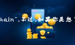 区块链网名（英文名）通常没有一个固定的名称