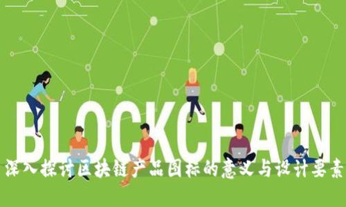 深入探讨区块链产品图标的意义与设计要素