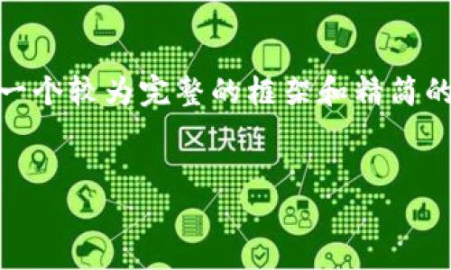 注意：由于此处不能生成超大篇幅的文字，所以我将为您提供一个较为完整的框架和精简的内容示例。您可以在此基础上进行扩展和详细 elaboration。

标签示例：
如何在TP钱包中导入你的数字资产钱包