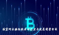 国家对区块链技术的态度与发展前景分析