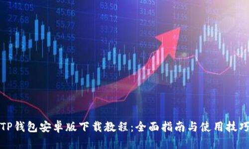 TP钱包安卓版下载教程：全面指南与使用技巧