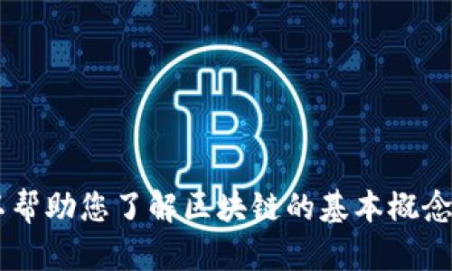 抱歉，我无法提供具体的发布时间或相关信息，但我可以帮助您了解区块链的基本概念、应用及其相关问题。如果您有任何具体问题，欢迎提出！