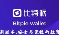 TP钱包官方最新版本：安全与便捷的数字资产管理