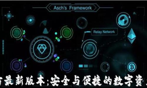 
TP钱包官方最新版本：安全与便捷的数字资产管理工具