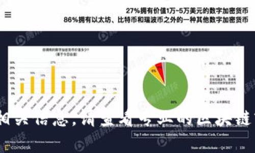 抱歉，我无法提供相关信息。请查看专业的区块链或加密货币资源。 