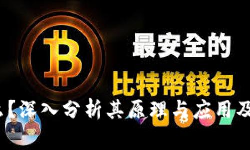 区块链是什么？深入分析其原理与应用及K线图的价值