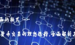!-- 请看下面的格式 --TP钱包：加密货币交易的理