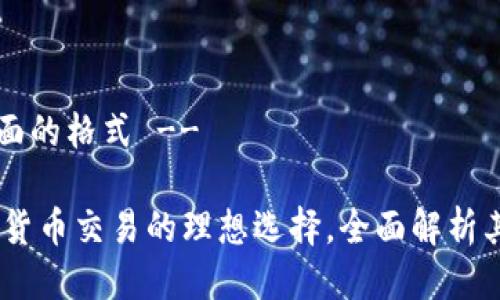 !-- 请看下面的格式 --

TP钱包：加密货币交易的理想选择，全面解析其功能及优势