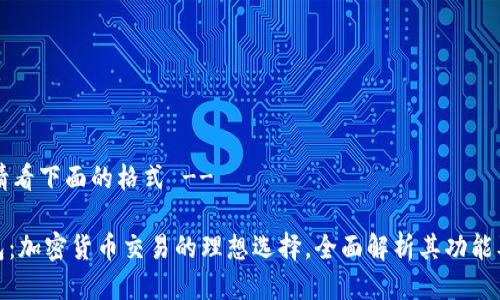 !-- 请看下面的格式 --

TP钱包：加密货币交易的理想选择，全面解析其功能及优势