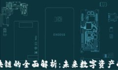 维芯链区块链的全面解析：未来数字资产的变革