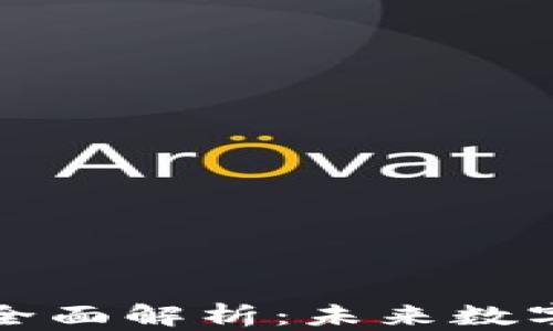 
维芯链区块链的全面解析：未来数字资产的变革之路
