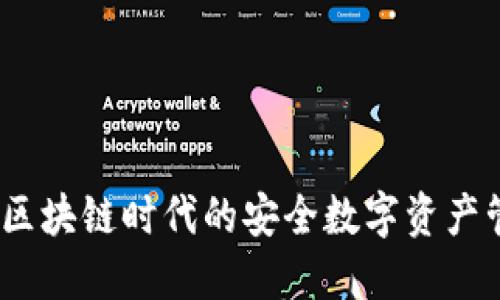 TP钱包：区块链时代的安全数字资产管理工具