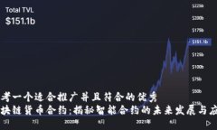 思考一个适合推广并且符合的优秀区块链货币合