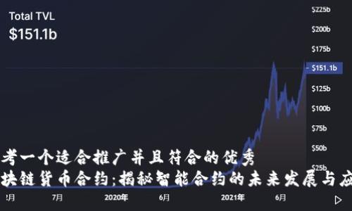 思考一个适合推广并且符合的优秀
区块链货币合约：揭秘智能合约的未来发展与应用