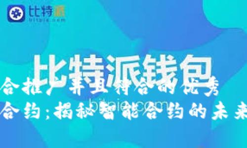思考一个适合推广并且符合的优秀
区块链货币合约：揭秘智能合约的未来发展与应用