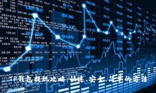 TP钱包提现攻略：快速、安全、简单的方法