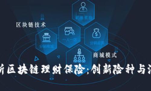 深入解析区块链理财保险：创新险种与潜在优势