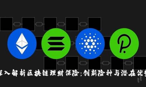 深入解析区块链理财保险：创新险种与潜在优势