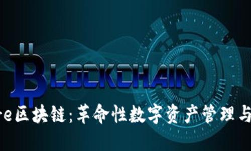 wanshare区块链：革命性数字资产管理与交易平台