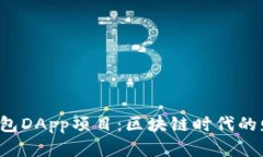  深入解析TP钱包DApp项目：区块链时代的财富管理