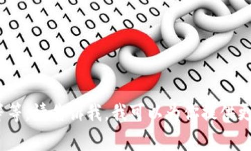区块链公号是指在区块链技术和数字货币领域与公众或用户进行信息交流与互动的公众号（公共账号）。它通常通过微信公众号、微博、社交媒体等平台，发布与区块链技术、数字货币、项目进展、市场动态等相关的内容，旨在为关注区块链的人士提供及时、专业的信息服务。

区块链公号的主要特点包括：

1. **内容专业性**：区块链公号通常由业界专家或团队运营，发布的内容专业性较强，涵盖区块链基础知识、行业动态、技术分析、项目评测等多方面的信息。

2. **实时更新**：由于区块链行业变动莫测，相关信息需要及时更新，以帮助读者把握最新动态。

3. **用户互动性**：区块链公号不仅只是单向的信息传播，也鼓励用户留言、评论，进行互动讨论。

4. **教育和普及**：很多区块链公号肩负着教育老百姓的使命，帮助人们理解区块链的基本概念和趋势。

如果你想要了解更多关于区块链公号的信息，比如如何创建一个成功的区块链公号，如何在其中进行有效的内容传播等等，请告诉我，我可以为你提供更加详细的指导和解答。