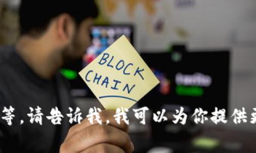 区块链公号是指在区块链技术和数字货币领域与公众或用户进行信息交流与互动的公众号（公共账号）。它通常通过微信公众号、微博、社交媒体等平台，发布与区块链技术、数字货币、项目进展、市场动态等相关的内容，旨在为关注区块链的人士提供及时、专业的信息服务。

区块链公号的主要特点包括：

1. **内容专业性**：区块链公号通常由业界专家或团队运营，发布的内容专业性较强，涵盖区块链基础知识、行业动态、技术分析、项目评测等多方面的信息。

2. **实时更新**：由于区块链行业变动莫测，相关信息需要及时更新，以帮助读者把握最新动态。

3. **用户互动性**：区块链公号不仅只是单向的信息传播，也鼓励用户留言、评论，进行互动讨论。

4. **教育和普及**：很多区块链公号肩负着教育老百姓的使命，帮助人们理解区块链的基本概念和趋势。

如果你想要了解更多关于区块链公号的信息，比如如何创建一个成功的区块链公号，如何在其中进行有效的内容传播等等，请告诉我，我可以为你提供更加详细的指导和解答。