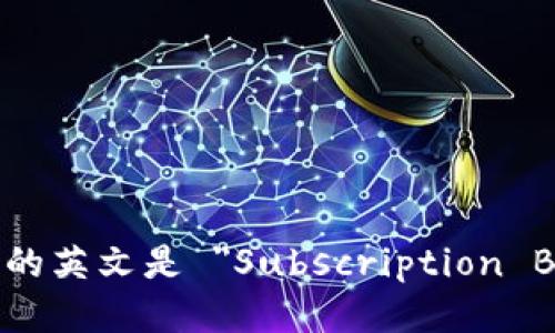 认购区块链的英文是 
