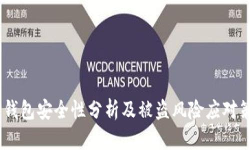 iTP钱包安全性分析及被盗风险应对策略