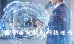 区块链数字货币的英文是 ＂Blockchain Digital Curre