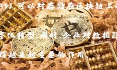   区块链存证的主要特点及其应用分析 /  guanjia