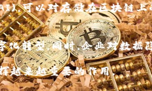   区块链存证的主要特点及其应用分析 / 

 guanjianci 区块链存证, 数字证据, 去中心化, 数据安全 /guanjianci 

一、区块链存证的概念
区块链存证，顾名思义，指的是利用区块链技术，以一种不可篡改、透明和去中心化的方式对数据进行存储和验证。随着互联网的快速发展，信息安全问题日益凸显，尤其是在法律、财务、医疗等领域，保障数据的真实性和安全性显得尤为重要。区块链技术通过其独特的分布式账本机制，可以有效解决这些问题，成为数字证据存储的一种新兴手段。

二、区块链存证的主要特点
区块链存证的主要特点可以从以下几个方面进行分析：

h41. 不可篡改性/h4
区块链技术的核心特点之一是它的不可篡改性。一旦数据被记录在区块链上，就无法被后续的用户修改或删除。每个区块都包含一个时间戳以及前一个区块的哈希值，任何对区块链数据的修改都会导致后续区块的哈希值改变，使得数据的篡改几乎不可能实现。这一特性确保了存证数据的真实性，能够有效防止伪造和篡改。

h42. 全面透明/h4
区块链是一个公开透明的系统，任何用户都可以查看存储在区块链上的数据。这种透明性在一定程度上提升了用户的信任度。在一些需要公共信任的场景中，比如保险理赔、版权保护等，透明的证据存储能够让所有相关方无障碍地访问记录，确保过程的公平公正。

h43. 去中心化/h4
传统存证方式通常依赖于中心化的机构进行数据保存和验证，如公证处、律师事务所等。而区块链存证则是去中心化的，即不再依赖单一的权威机构来管理数据。通过分布式网络，每个节点都有一份完整的数据副本，这样降低了单点故障的风险，同时也能避免对中心化机构的信任危机。

h44. 可追溯性/h4
区块链中的每一笔交易都有完整的历史记录，通过链上数据可以追溯到数据的产生、变更和访问的所有细节。这种可追溯性的特征非常适合金融审计、供应链管理等场景。参与方可以通过链上信息确认各自的权益和责任，有效防范道德风险。

h45. 高安全性/h4
区块链通过复杂的加密算法来保护数据，保障其安全性。数据在传输和存储过程中都能经过多重加密，使得数据难以被未授权用户访问。此外，区块链的分布式存储也有效提高了数据的安全性，避免了中心化存储带来的风险。

三、区块链存证的应用领域
随着区块链技术的发展，各行各业逐渐意识到区块链存证的优势，并开始探索其在不同场景中的应用。

h41. 版权保护/h4
在传统的版权保护中，创作者需花费大量时间和精力去收集和维护证明其创作原创性的资料。而通过区块链技术，创作者可以在创作之初就将作品的信息记录在区块链上，生成不可篡改的数字证据。这样一来，无论是在维权、交易还是进行作品授权时，均可以提供有力的证据。

h42. 电子合同/h4
电子合同是区块链存证的另一大应用场景。通过智能合约，可以在合同达成的同时将合同信息自动写入区块链。这种做法不仅提升了合同的执行效率，也确保了合同内容的安全性与不可篡改性，大大减少了传统合同中可能出现的法律争议。

h43. 供应链管理/h4
在供应链管理中，商品从生产、运输到最终消费者手中的每一个环节都可以通过区块链记录下来。这不仅能提升供应链的透明度，减少中间环节的成本，还能够在发生质量问题时通过区块链追溯到具体的责任方，极大提高了风险管理的效率。

h44. 医疗数据管理/h4
在医疗行业，患者数据的安全性和隐私保护至关重要。采用区块链技术，医生与医疗机构可以安全、高效地共享病历和健康数据，同时确保数据的不可篡改与透明，保护患者的隐私。此外，区块链技术有助于记录疫苗接种等重要的健康信息，为公共卫生管理提供支持。

h45. 电子证据存储/h4
在法律领域，区块链存证可以作为电子证据保存方式的补充。通过将证据信息记录在区块链上，律师和法官可以高效验证证据的真实性和完整性，从而加快审判速度，维护司法公正。

四、可能相关问题分析

h41. 区块链存证如何增强数据的可信性？/h4
区块链存证的可信性来源于其技术特点。首先，由于其去中心化的结构，无需依赖传统的中心化机构，这样避免了因人为操控而导致的数据篡改风险。其次，区块链采用了复杂的加密算法，确保在数据传输和保存过程中始终保持高度的安全性。同时，每笔交易的时间戳和哈希关系确保了数据记录的顺序不会被人为改变。最后，透明性使得所有参与方均可以对数据的真实性进行核实。通过这些机制，区块链存证显著提升了数据的可信性，减少了争议的发生。

h42. 区块链存证技术面临哪些挑战？/h4
尽管区块链存证具有诸多优势，然而在推广过程中也面临不少挑战。首先，技术的复杂性使得普通用户难以理解并接受，这限制了其应用的普及性。其次，法律法规尚未完全跟进，许多国家对区块链存证的合法性仍存有疑虑，缺乏相关的法律支持。此外，公链的性能和扩展性问题导致其在处理大规模数据时效率较低，进而影响其在商业应用中的价值。最后，随着区块链应用的扩展，如何确保相关数据的准确性和隐私保护也是亟待解决的难题。

h43. 如何评估区块链存证的经济效益？/h4
评估区块链存证的经济效益需要综合考虑多个因素。首先，区块链的去中心化特性可以显著降低传统存证方式中需要支付给中介机构的费用。其次，由于区块链能够提高数据的准确性和安全性，减少了因为数据错误引发的法律纠纷和纠正错误所需的成本。此外，透明和可追溯性特征还能提高业务的运营效率，进而提升企业的竞争力。综合来看，虽然初始投资可能较高，但长期看，区块链存证将带来更为可观的经济效益。

h44. 区块链存证如何与其他技术结合应用？/h4
区块链存证可以与多种技术相结合，以提升其应用价值。例如，将区块链与物联网(IoT)结合，可以实现实时数据的收集与存证，在供应链中，通过感应器记录产品的信息并上传至区块链，确保其环节的透明性与数据的可靠性。通过利用人工智能(AI)，可以对存储在区块链上的数据进行智能分析，识别潜在风险，改进业务决策。此外，结合大数据技术，能够从海量数据中挖掘出有价值的信息，以提升企业的竞争力和市场反应速度。这些结合不仅拓宽了区块链的应用领域，也为不同行业的转型升级提供了更多的可能性。

h45. 区块链存证的未来发展趋势如何？/h4
随着技术的不断发展，区块链存证的未来将呈现出几个明显的发展趋势。首先，随着区块链技术的成熟和相关法律法规的完善，区块链存证将在各行各业的应用将逐渐普及。此外，区块链将与更多新兴技术结合以提升应用效能，实现更广泛的数字化转型。同时，企业对数据隐私的重视将推动隐私保护机制的研究，确保用户数据在存证过程中得到更好的保护。最后，随着全球范围内对数字货币与区块链技术的关注提升，国家层面可能会形成更多的标准化及监管框架，促使区块链存证趋向于更加高效和广泛的应用。

总结来说，区块链存证的主要特点在于其不可篡改、透明、去中心化及高安全性等方面，其应用前景广阔，涉及版权保护、电子合同、供应链管理等多个领域。尽管还存在不少挑战和疑虑，但随着技术的进步和社会的接受，区块链存证有望在未来发挥越来越重要的作用。