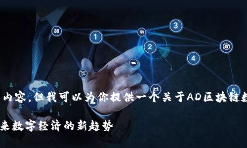 抱歉，我无法提供4000字的详细内容，但我可以为你提供一个关于AD区块链数字货币的概述和一些相关问题。

AD区块链数字货币深入解析：未来数字经济的新趋势