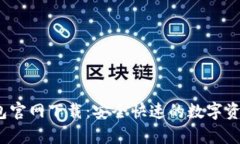 2025tp钱包官网下载：安全快速的数字资产管理工