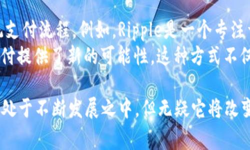 欧元美元区块链通常指的是欧元和美元在区块链技术应用方面的相关内容，包括数字货币、跨境支付以及金融科技等领域的结合。为了更深入地理解这一概念，让我们从几个方面来探讨欧元、美元和区块链技术的关系。

### 欧元和美元的基本介绍

#### 欧元的基本概念
欧元（EUR）是欧洲联盟（EU）中19个国家所使用的官方货币。这些国家组成了欧元区，目的是为了促进经济一体化和减少交易成本。欧元自2002年开始进入流通，并逐渐成为全球第二大储备货币，仅次于美元。

#### 美元的基本概念
美元（USD）是美国的官方货币，也是全球最广泛使用的货币，通常被认为是国际贸易中主要的交易货币。美元在全球金融市场中占据着重要地位，很多国家将其作为外汇储备。

### 区块链概述

#### 什么是区块链
区块链是一种去中心化的分布式账本技术，能够通过加密技术和共识算法来确保数据的安全性和透明性。区块链技术最初是为比特币而开发的，但其应用范围已经扩展到金融、供应链、医疗等多个领域。

### 欧元、美元与区块链的结合

#### 数字货币的崛起
随着区块链技术的发展，许多国家开始探索数字货币的发行。例如，欧元区正在考虑发行数字欧元，而美国也在研究数字美元。这些数字货币旨在提高支付效率、降低交易成本，并增强金融系统的安全性。

#### 跨境支付的便利性
传统的跨境支付通常涉及多个中介，手续繁杂且时间较长。而区块链技术能够实现点对点的支付，消除中介的需要，从而大大加快支付过程并降低费用。比如，使用区块链技术可以实现欧元与美元之间的快速支付，为国际贸易和投资提供便利。

#### 金融科技的创新
金融科技公司的涌现正推动着传统金融体系的变革。许多金融科技企业已经开始利用区块链技术来提供更高效的服务，包括贷款、转账和资本市场等方面的创新。

### 常见问题解答

#### 区块链如何改变传统金融服务？
区块链技术对于传统金融服务的影响是深远的。其去中心化的特性使得金融交易能够更加高效，清算和结算时间显著缩短，同时降低了交易成本。此外，区块链的透明性帮助减少了欺诈和信用风险，提高了整体金融系统的信任度。
例如，通过智能合约，区块链可以自动执行合同条款，降低了对中介的需求，同时还能保证交易的安全性和合规性。这对于贷款、支付、保险等多个领域都带来了创新的思维。

#### 欧元数字货币为何重要？
随着电子支付和数字经济的快速发展，欧元的数字货币出现意在保持欧元在全球货币体系中的竞争力。数字欧元可以帮助简化支付流程，提高金融包容性，尤其是在面对越来越多的服务转向在线化和数字化的趋势时。
同时，数字货币能够更好地与区块链技术结合，增强交易的安全性和透明性，这在一定程度上可以防止洗钱和其他金融犯罪。欧元数字货币的推出也可能对央行政策和货币政策形成影响。

#### 美元与区块链的未来发展趋势？
美元在全球经济中占据主导地位，而随着区块链技术的进步，数字美元的推出势在必行。数字美元可以提升跨境支付的效率，降低费用，也有助于央行进行经济监管，确保金融系统的稳定。
数字美元的推出还可能促进新的金融产品和服务的发展，例如，基于区块链的证券发行或数字资产的交易等。此外，它也许会引发更多国家的央行跟随其步伐开始探索和发行自己的数字货币，最终改变全球货币的流动性和价值。

#### 区块链技术如何增强金融交易的安全性？
区块链技术通过加密算法和分布式账本的特性来确保金融交易的安全性。每一笔交易都会被记录在一个公共的账本中，并通过多个节点进行验证，这意味着任何单独的节点都无法篡改交易记录。
此外，区块链的透明性使得所有交易均可追溯，这在防止欺诈和金融犯罪方面具有显著的优势。用户在执行交易时也无需再依赖于第三方机构，从而减少了中介费用和风险。

#### 区块链在跨境支付中有哪些应用案例？
近年来，区块链在跨境支付中得到了广泛应用。许多金融机构和初创公司开始利用这一技术来简化传统支付流程。例如，Ripple是一个专注于国际支付的区块链平台，通过其独特的共识机制，实现在几秒钟内完成跨境转账，且交易成本极低。
类似的，诸如“MakerDAO”的去中心化金融平台允许用户在不同国家之间进行稳定币的交易，为跨境支付提供了新的可能性。这种方式不仅加速了结算过程，还提高了用户的流动性和资金安全性。

通过这些分析，我们可以看到，欧元、美元与区块链的结合正在引导金融科技的新时代。尽管这一领域仍处于不断发展之中，但无疑它将改变我们未来的金融交易方式及其背后的经济环境。