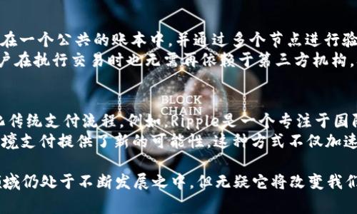欧元美元区块链通常指的是欧元和美元在区块链技术应用方面的相关内容，包括数字货币、跨境支付以及金融科技等领域的结合。为了更深入地理解这一概念，让我们从几个方面来探讨欧元、美元和区块链技术的关系。

### 欧元和美元的基本介绍

#### 欧元的基本概念
欧元（EUR）是欧洲联盟（EU）中19个国家所使用的官方货币。这些国家组成了欧元区，目的是为了促进经济一体化和减少交易成本。欧元自2002年开始进入流通，并逐渐成为全球第二大储备货币，仅次于美元。

#### 美元的基本概念
美元（USD）是美国的官方货币，也是全球最广泛使用的货币，通常被认为是国际贸易中主要的交易货币。美元在全球金融市场中占据着重要地位，很多国家将其作为外汇储备。

### 区块链概述

#### 什么是区块链
区块链是一种去中心化的分布式账本技术，能够通过加密技术和共识算法来确保数据的安全性和透明性。区块链技术最初是为比特币而开发的，但其应用范围已经扩展到金融、供应链、医疗等多个领域。

### 欧元、美元与区块链的结合

#### 数字货币的崛起
随着区块链技术的发展，许多国家开始探索数字货币的发行。例如，欧元区正在考虑发行数字欧元，而美国也在研究数字美元。这些数字货币旨在提高支付效率、降低交易成本，并增强金融系统的安全性。

#### 跨境支付的便利性
传统的跨境支付通常涉及多个中介，手续繁杂且时间较长。而区块链技术能够实现点对点的支付，消除中介的需要，从而大大加快支付过程并降低费用。比如，使用区块链技术可以实现欧元与美元之间的快速支付，为国际贸易和投资提供便利。

#### 金融科技的创新
金融科技公司的涌现正推动着传统金融体系的变革。许多金融科技企业已经开始利用区块链技术来提供更高效的服务，包括贷款、转账和资本市场等方面的创新。

### 常见问题解答

#### 区块链如何改变传统金融服务？
区块链技术对于传统金融服务的影响是深远的。其去中心化的特性使得金融交易能够更加高效，清算和结算时间显著缩短，同时降低了交易成本。此外，区块链的透明性帮助减少了欺诈和信用风险，提高了整体金融系统的信任度。
例如，通过智能合约，区块链可以自动执行合同条款，降低了对中介的需求，同时还能保证交易的安全性和合规性。这对于贷款、支付、保险等多个领域都带来了创新的思维。

#### 欧元数字货币为何重要？
随着电子支付和数字经济的快速发展，欧元的数字货币出现意在保持欧元在全球货币体系中的竞争力。数字欧元可以帮助简化支付流程，提高金融包容性，尤其是在面对越来越多的服务转向在线化和数字化的趋势时。
同时，数字货币能够更好地与区块链技术结合，增强交易的安全性和透明性，这在一定程度上可以防止洗钱和其他金融犯罪。欧元数字货币的推出也可能对央行政策和货币政策形成影响。

#### 美元与区块链的未来发展趋势？
美元在全球经济中占据主导地位，而随着区块链技术的进步，数字美元的推出势在必行。数字美元可以提升跨境支付的效率，降低费用，也有助于央行进行经济监管，确保金融系统的稳定。
数字美元的推出还可能促进新的金融产品和服务的发展，例如，基于区块链的证券发行或数字资产的交易等。此外，它也许会引发更多国家的央行跟随其步伐开始探索和发行自己的数字货币，最终改变全球货币的流动性和价值。

#### 区块链技术如何增强金融交易的安全性？
区块链技术通过加密算法和分布式账本的特性来确保金融交易的安全性。每一笔交易都会被记录在一个公共的账本中，并通过多个节点进行验证，这意味着任何单独的节点都无法篡改交易记录。
此外，区块链的透明性使得所有交易均可追溯，这在防止欺诈和金融犯罪方面具有显著的优势。用户在执行交易时也无需再依赖于第三方机构，从而减少了中介费用和风险。

#### 区块链在跨境支付中有哪些应用案例？
近年来，区块链在跨境支付中得到了广泛应用。许多金融机构和初创公司开始利用这一技术来简化传统支付流程。例如，Ripple是一个专注于国际支付的区块链平台，通过其独特的共识机制，实现在几秒钟内完成跨境转账，且交易成本极低。
类似的，诸如“MakerDAO”的去中心化金融平台允许用户在不同国家之间进行稳定币的交易，为跨境支付提供了新的可能性。这种方式不仅加速了结算过程，还提高了用户的流动性和资金安全性。

通过这些分析，我们可以看到，欧元、美元与区块链的结合正在引导金融科技的新时代。尽管这一领域仍处于不断发展之中，但无疑它将改变我们未来的金融交易方式及其背后的经济环境。