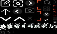 : 2023年海外区块链项目的现状与未来发展趋势分