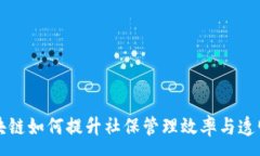 :区块链如何提升社保管理效率与透明度