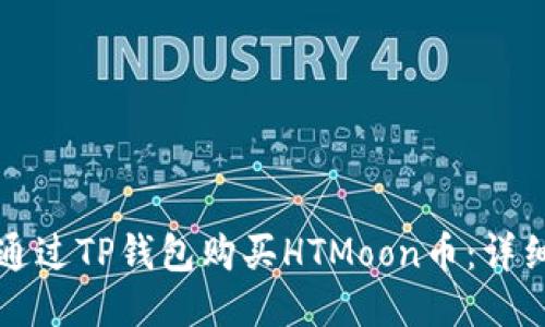 如何通过TP钱包购买HTMoon币：详细指南