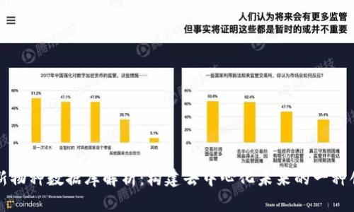 区块链新物种数据库解析：构建去中心化未来的一种创新思路
