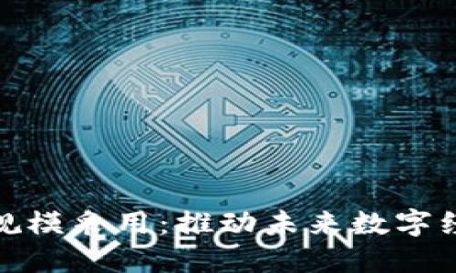 区块链大规模采用：推动未来数字经济的关键