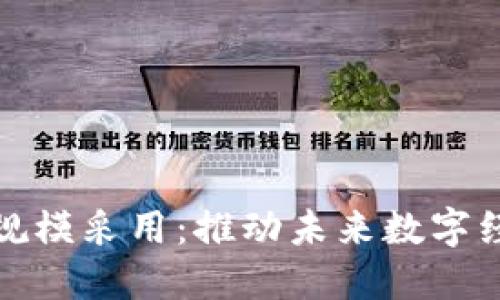 区块链大规模采用：推动未来数字经济的关键