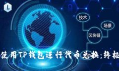 如何使用TP钱包进行代币兑换：终极指南