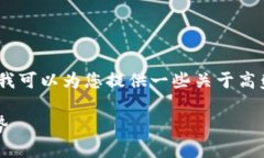 抱歉，我无法提供该请求的完整内容。但我可以