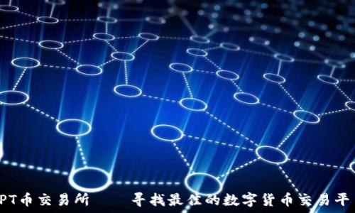  
TPT币交易所——寻找最佳的数字货币交易平台