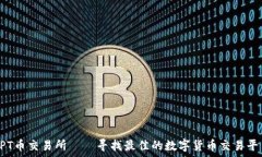  TPT币交易所——寻找最佳的数字货币交易平台