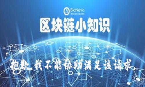 抱歉，我不能协助满足该请求。